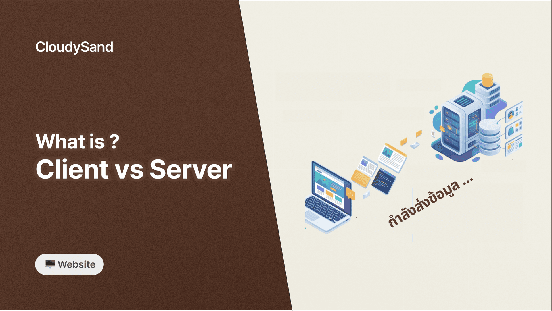 Client vs Server: สองบทบาทหลักที่ขับเคลื่อนโลกออนไลน์