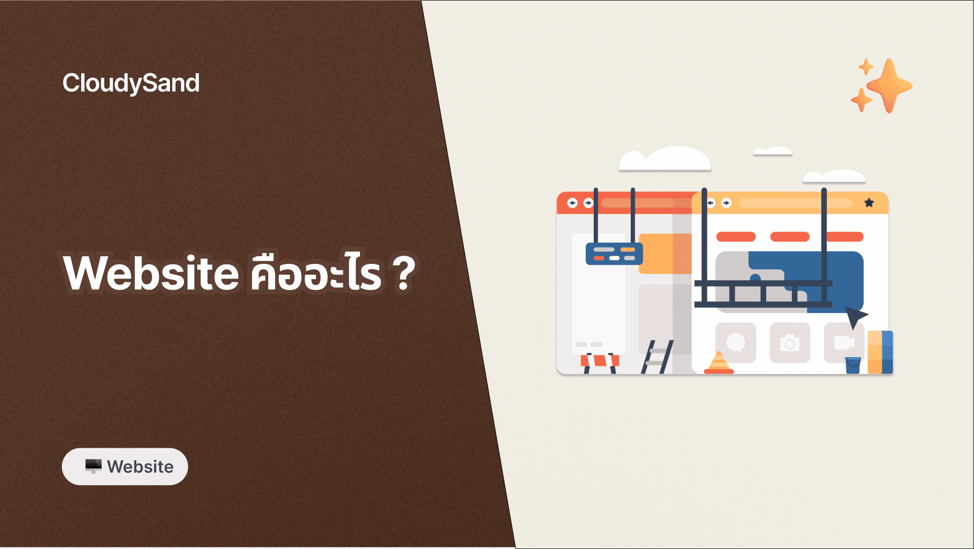 Website คืออะไร ? เจาะลึกความสำคัญ ส่วนประกอบ และประเภทที่ต้องรู้ในยุคดิจิทัล